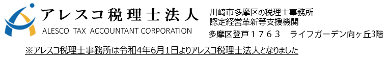 創業支援　アレスコ税理士法人